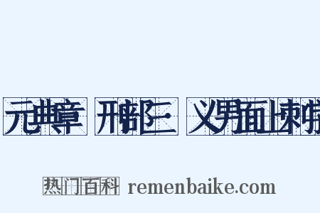 元典章·刑部三·义男面上刺字是什么意思的图片